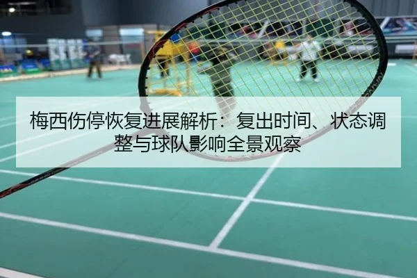 梅西伤停恢复进展解析：复出时间、状态调整与球队影响全景观察