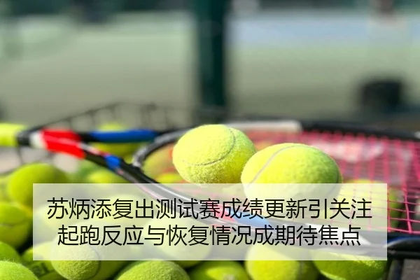 苏炳添复出测试赛成绩更新引关注 起跑反应与恢复情况成期待焦点