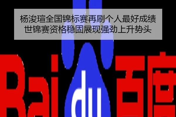 杨浚瑄全国锦标赛再刷个人最好成绩 世锦赛资格稳固展现强劲上升势头